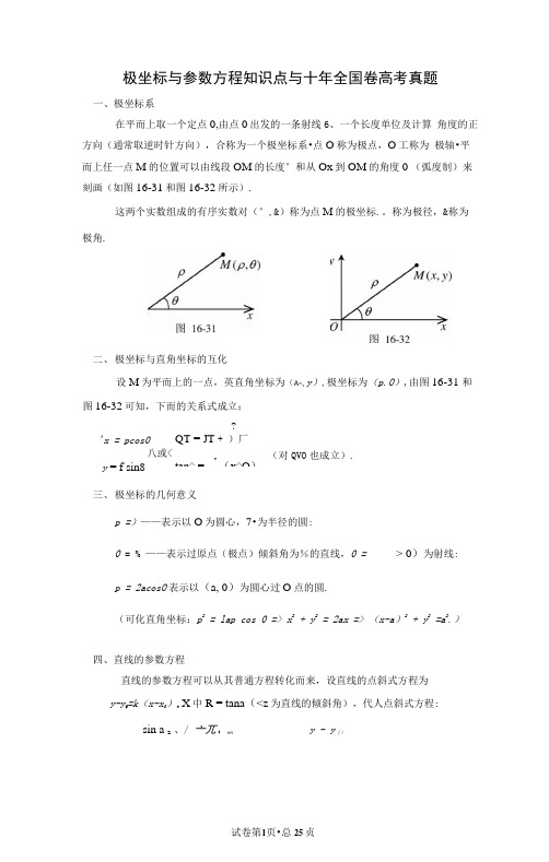 极坐标与参数方程知识点与十年全国卷高考真题