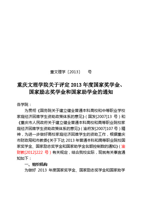 重庆文理学院关于评定2013年度国家奖学金、国家励志奖学金和国家助学金的通知