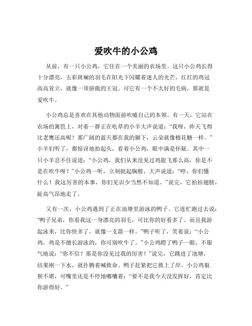 爱吹牛的小公鸡