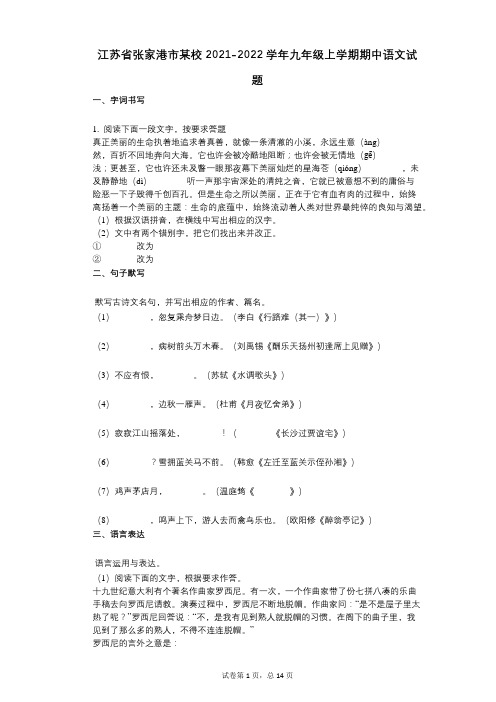 江苏省张家港市某校2021-2022学年-有答案-九年级上学期期中语文试题