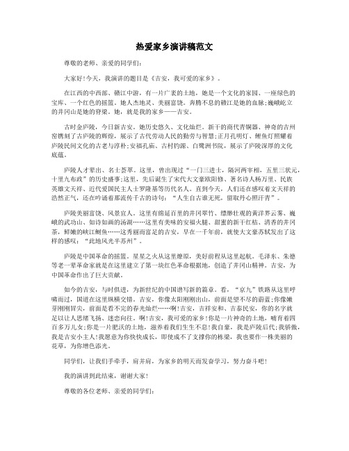 热爱家乡演讲稿范文