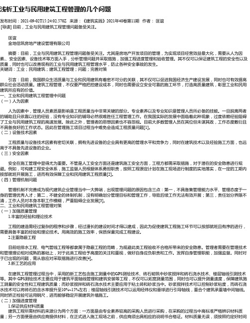 浅析工业与民用建筑工程管理的几个问题_1