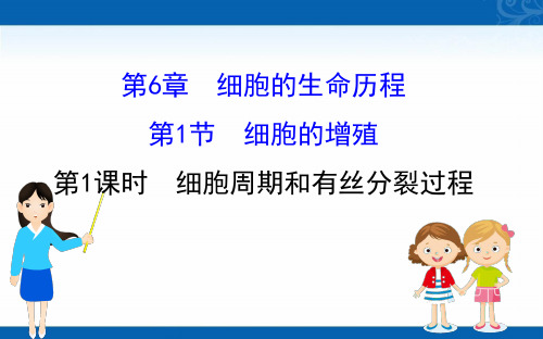 2020-2021学年高中人教版生物必修一课件-6.1.1-细胞周期和有丝分裂过程