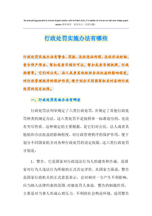 行政处罚实施办法有哪些