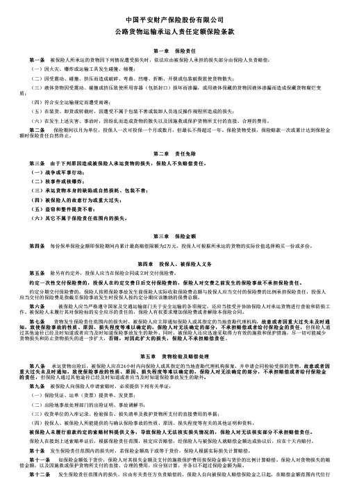 中国平安财产保险公路货物运输承运人责任定额保险条款