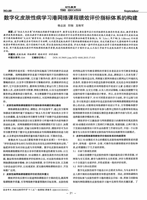 数字化皮肤性病学习港网络课程绩效评价指标体系的构建