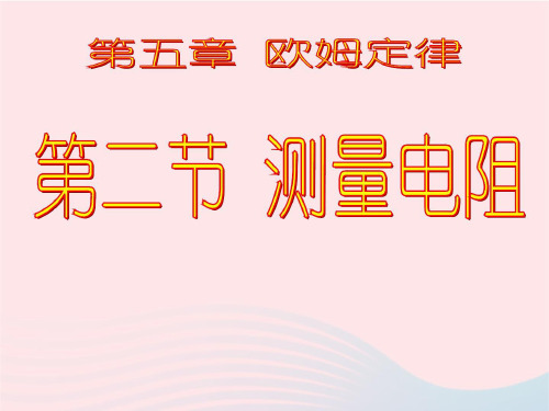 初中物理九年级上册5.2测量电阻课件1 教科版