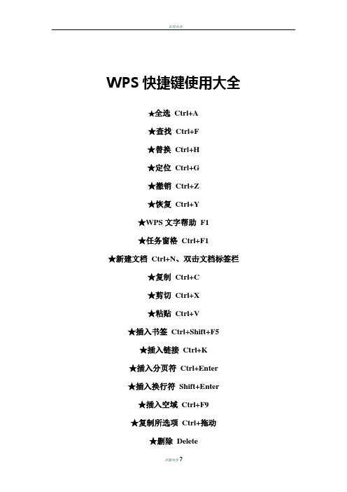 WPS快捷键使用大全94322