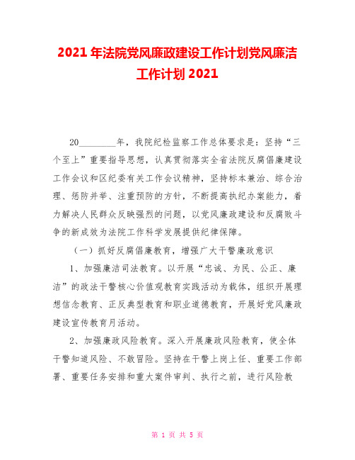 2021年法院党风廉政建设工作计划党风廉洁工作计划2021