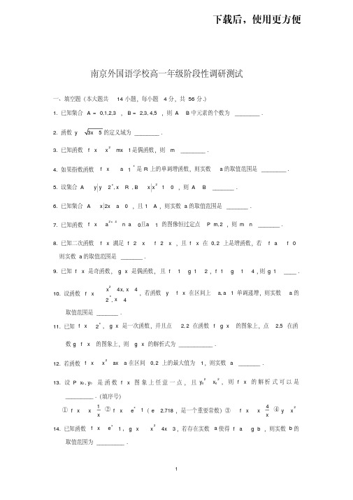 【优质文档】2018-2019学年10.10南京外国语高一上第一阶段性调研测试十月第一次月考卷与答案