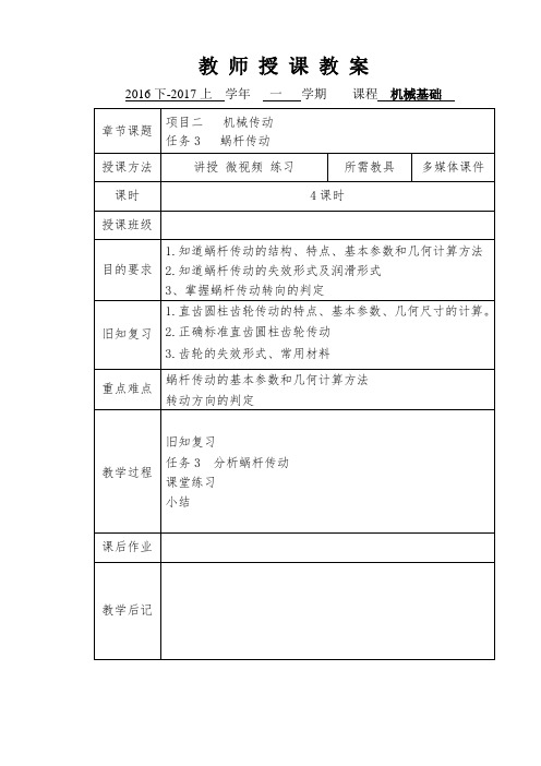 机械基础教案-蜗杆传动