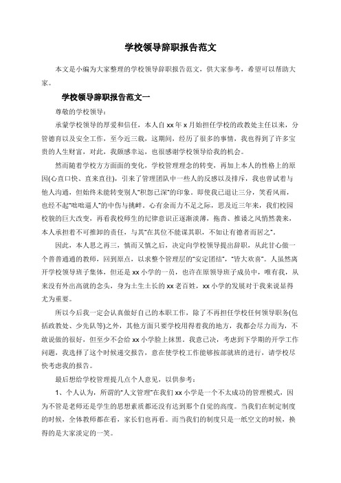 学校领导辞职报告范文