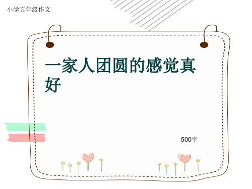 小学五年级作文《一家人团圆的感觉真好》500字(共9页PPT)