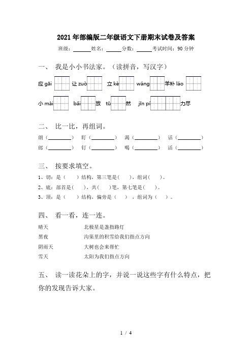 2021年部编版二年级语文下册期末试卷及答案