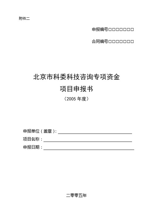 北京市科委科技咨询专项资金项目申报书