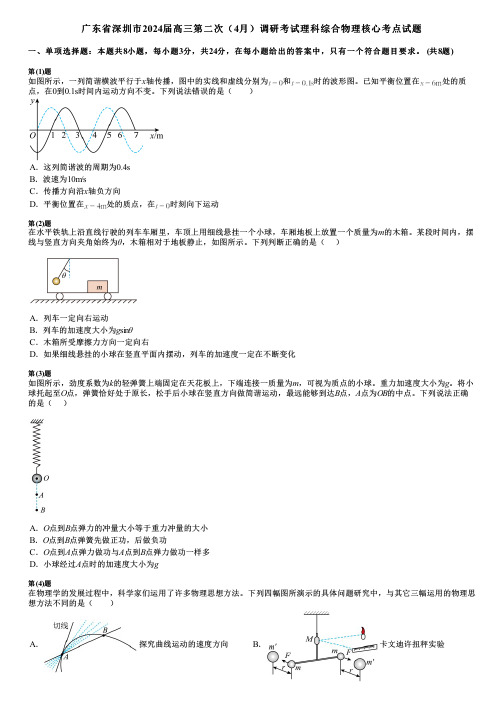 广东省深圳市2024届高三第二次(4月)调研考试理科综合物理核心考点试题