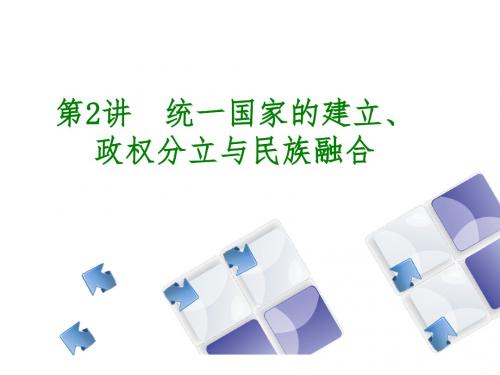 七历史第二单元  统一国家的建立、政权分立与民族融合(31张PPT)