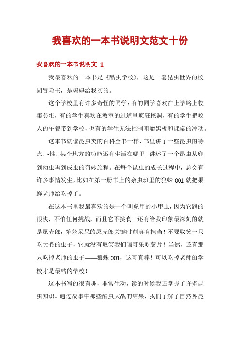 我喜欢的一本书说明文范文十份