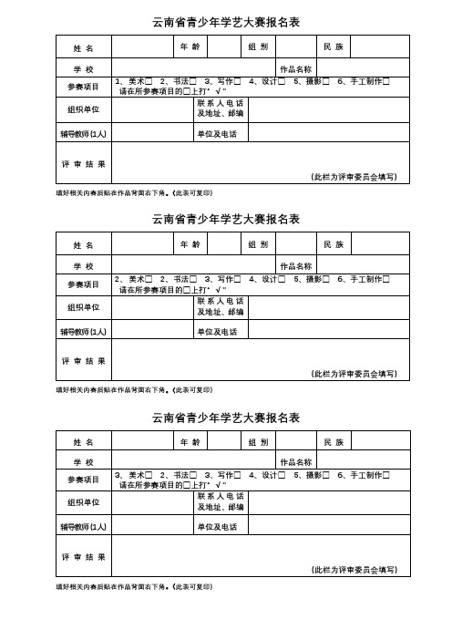 云南省青少年学艺大赛报名表【模板】