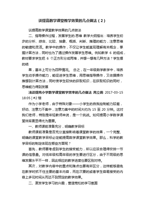 谈提高数学课堂教学效果的几点做法（2）