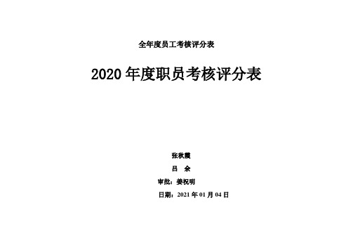 全年度员工考核评分表