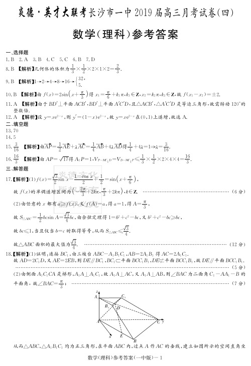 炎德英才大联考2019届长沙一中高三月考理数(答案)