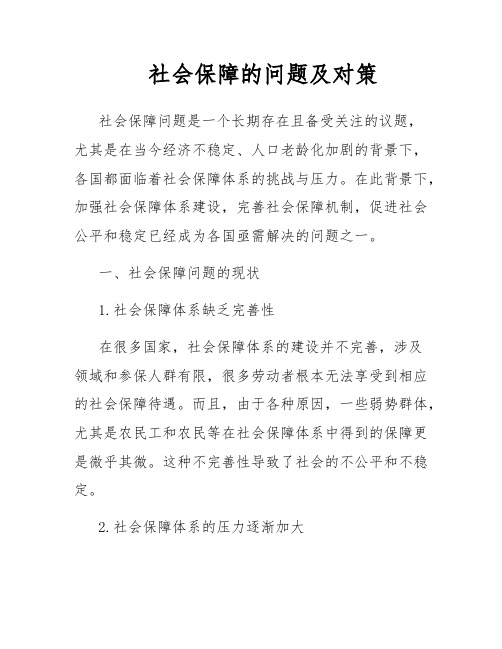 社会保障的问题及对策