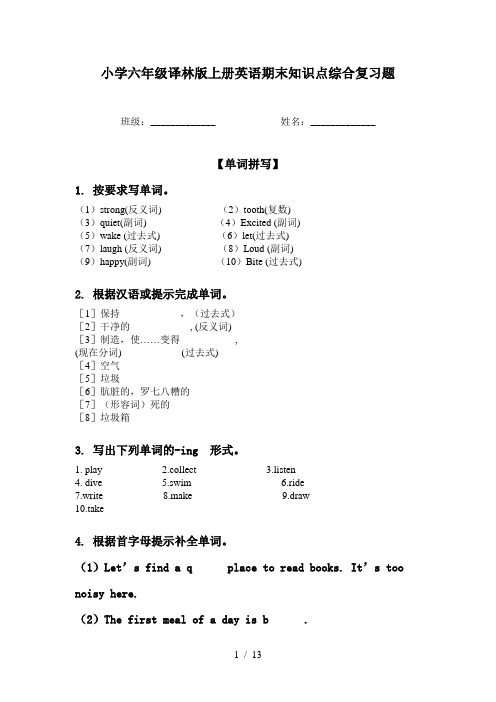 小学六年级译林版上册英语期末知识点综合复习题