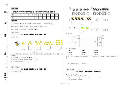 沪教版2020年一年级数学【下册】每周一练试题 附答案