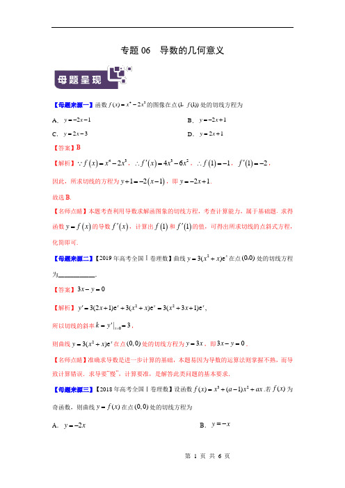 专题06 导数的几何意义——2020年高考数学(理)母题题源系列(全国Ⅰ专版)(解析版)