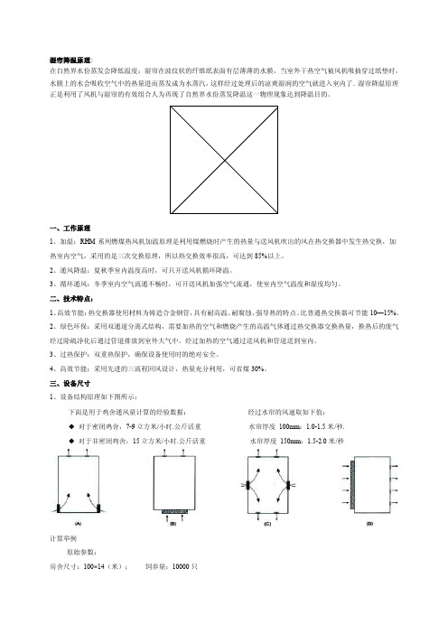 湿帘降温原理