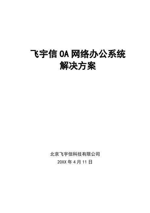 OA自动化-飞宇信OA解决方案 精品