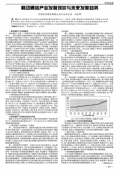 移动通信产业发展现状与未来发展趋势