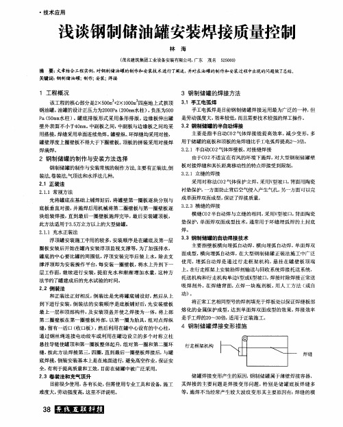 浅谈钢制储油罐安装焊接质量控制