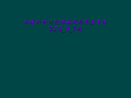 临床科研计划书撰写与基金申请2016_11_7研