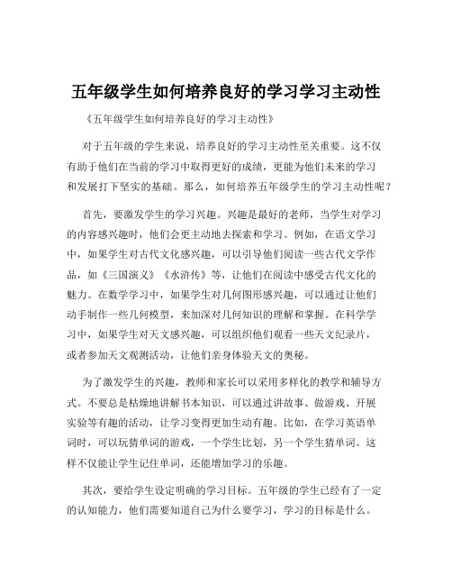 五年级学生如何培养良好的学习学习主动性