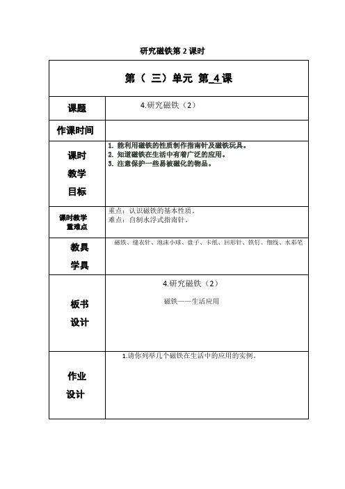 教科版五年级上册科学《探究磁铁》教案-最新