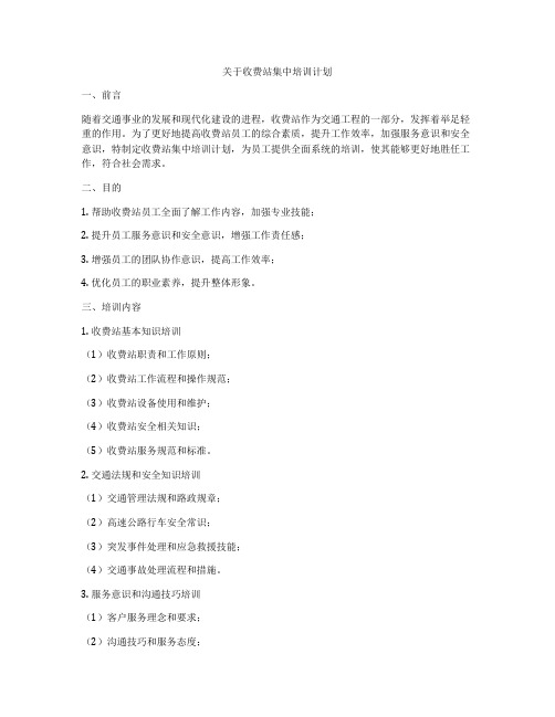 关于收费站集中培训计划