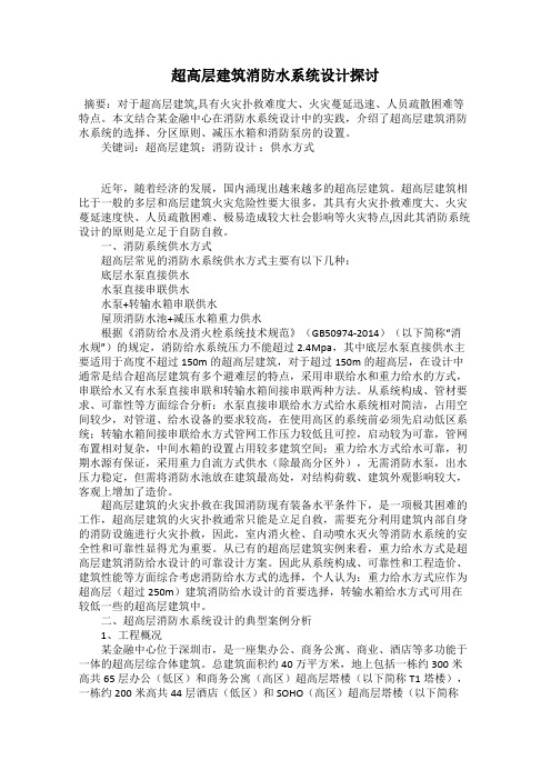 超高层建筑消防水系统设计探讨