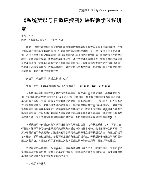 《系统辨识与自适应控制》课程教学过程研究