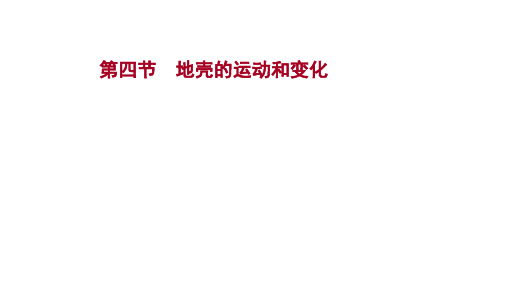 2022版高中地理中图版一轮课件：第二章 第四节 地壳的运动和变化 