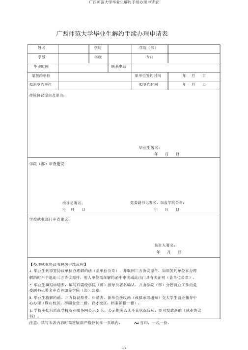 广西师范大学毕业生解约手续办理申请表