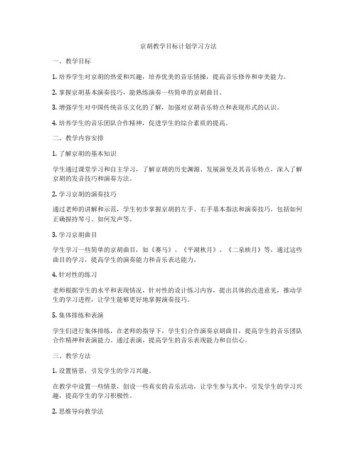 京胡教学目标计划学习方法