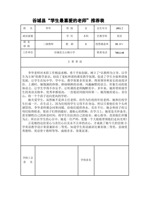 谷城县“学生最喜爱的老师”推荐表(李华)