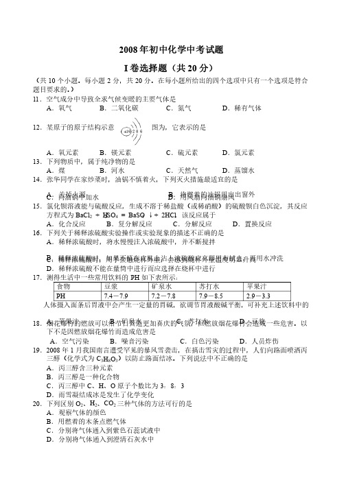 2008年初中化学中考试题