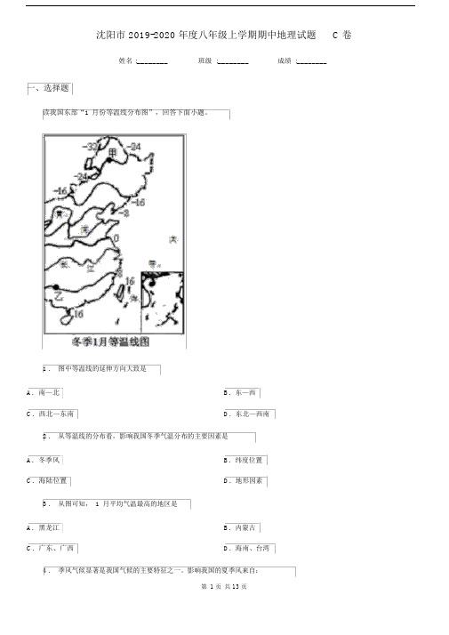 沈阳市2019-2020年度八年级上学期期中地理试题C卷.docx