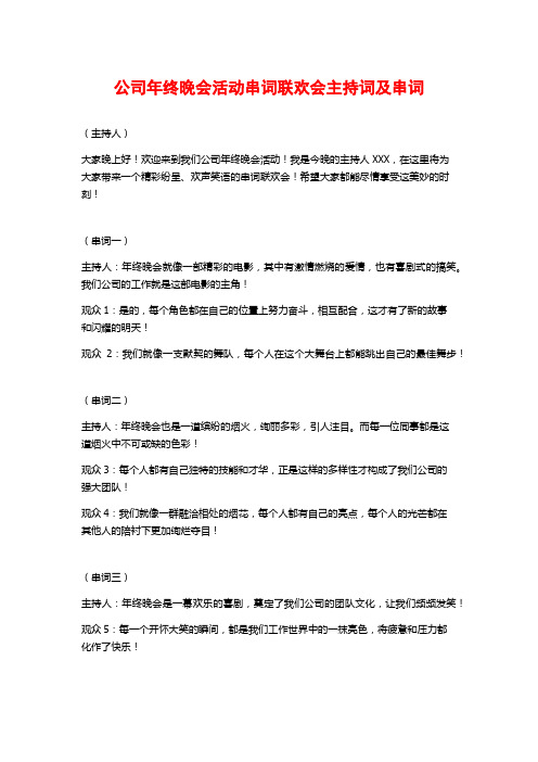 公司年终晚会活动串词联欢会主持词及串词