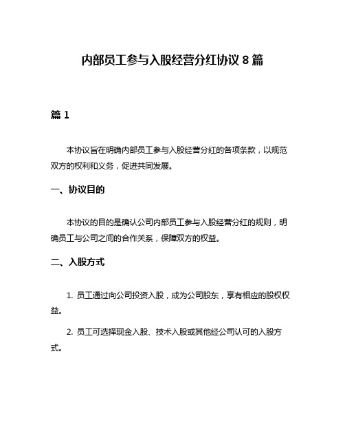 内部员工参与入股经营分红协议8篇