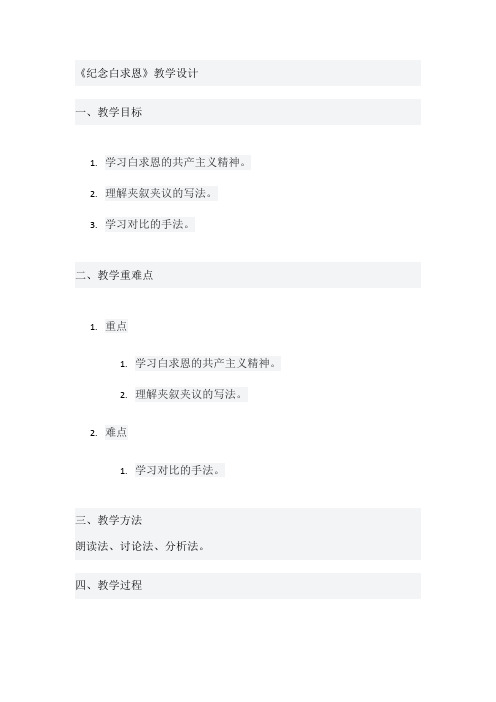 《纪念白求恩》教学设计