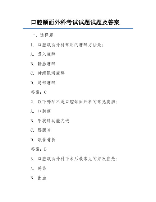 口腔颌面外科考试试题试题及答案